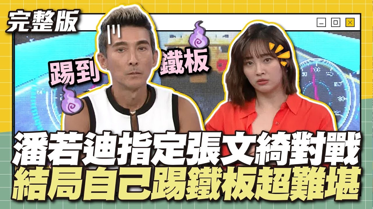 這樣輸了會很丟臉喔～潘若迪指定張文綺對戰，結局自己踢鐵板超難堪！